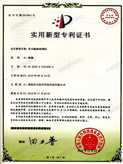 多功能抽油煙機專(zhuān)利證書(shū)