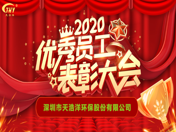 天浩洋2020年度先進(jìn)表彰大會(huì )