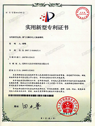 煙氣光解凈化式抽油煙機專(zhuān)利證書(shū)