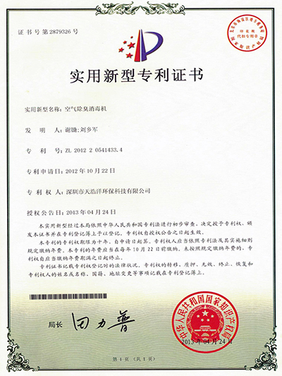 空氣除臭消毒機實(shí)用新型專(zhuān)利