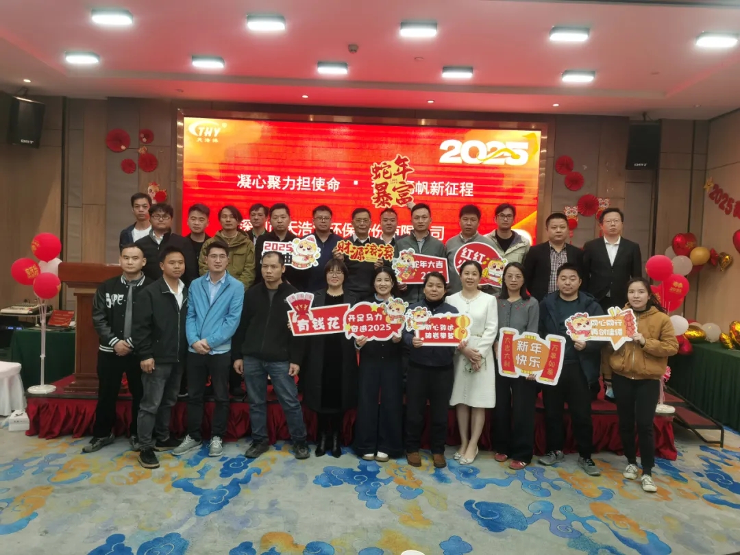 天浩洋環(huán)保2024年度表彰大會(huì )圓滿(mǎn)落幕