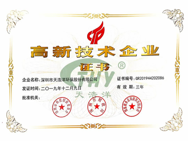 天浩洋榮獲國家高新技術(shù)企業(yè)證書(shū)