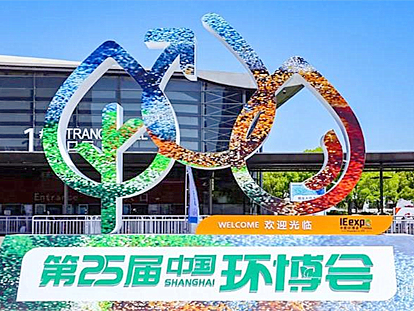 天浩洋環(huán)保亮相第25屆中國上海環(huán)博會(huì )