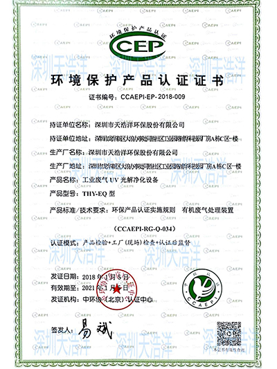 環(huán)境保護產(chǎn)品認證證書(shū)