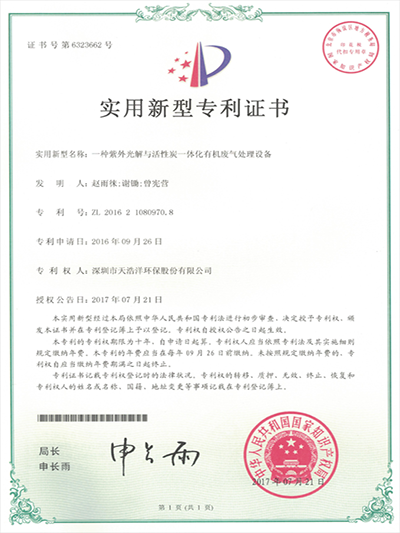 紫外光解與活性炭一體化廢氣處理設備實(shí)用新型專(zhuān)利
