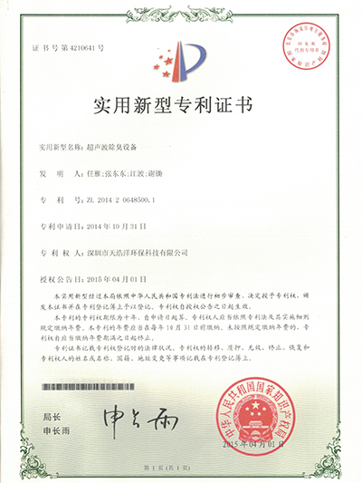 超聲波除臭設備專(zhuān)利