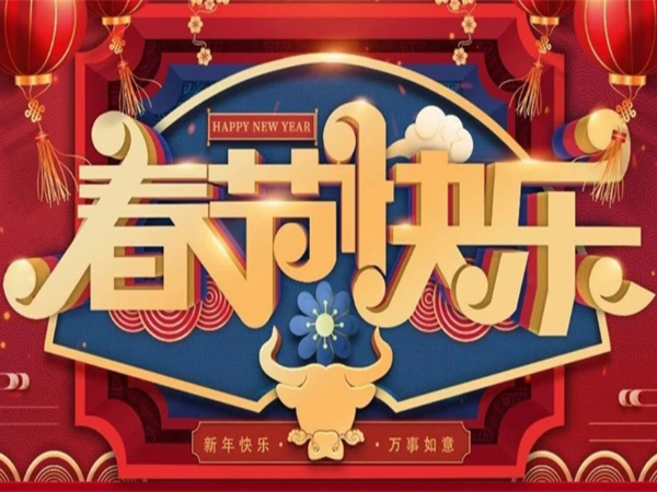 新年快樂(lè )，萬(wàn)事如意！